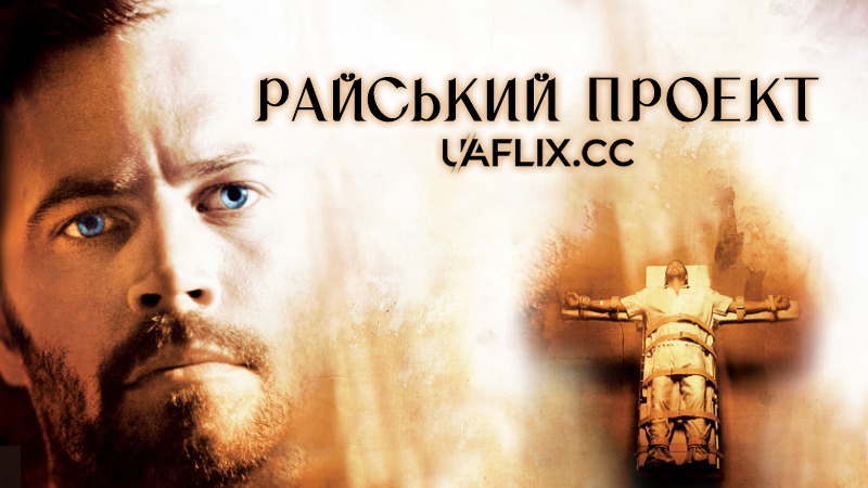 Райський проект / Lazarus Project