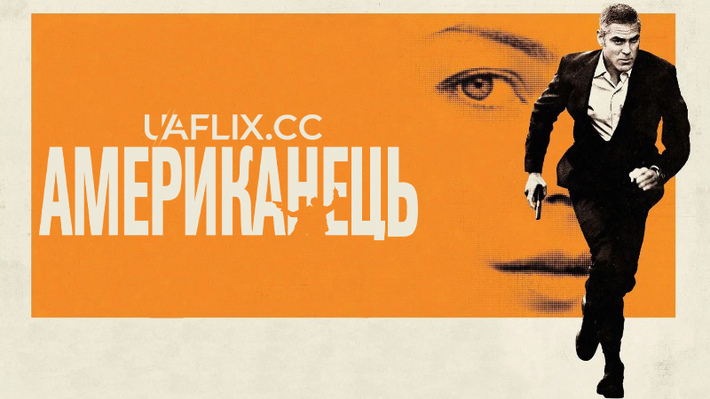 Американець / The American