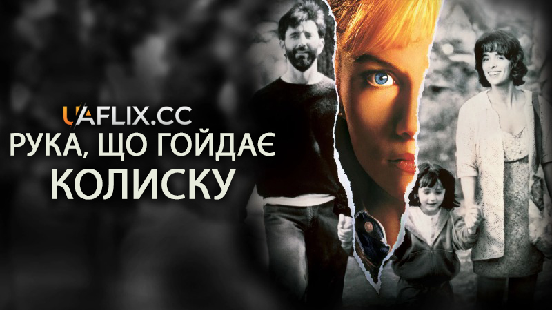 Рука, що гойдає колиску / The Hand That Rocks the Cradle