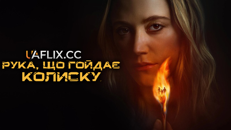 Рука, що гойдає колиску / The Hand That Rocks the Cradle