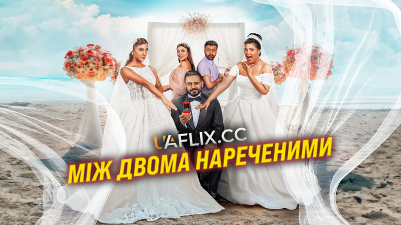 Між двома нареченими / Groom & Two Brides