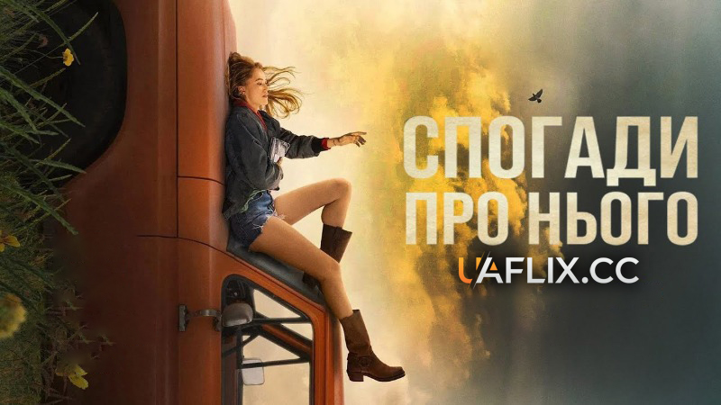 Спогади про нього / Reminders of Him