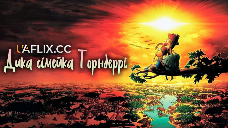 Дика сімейка Торнберрі / The Wild Thornberrys Movie