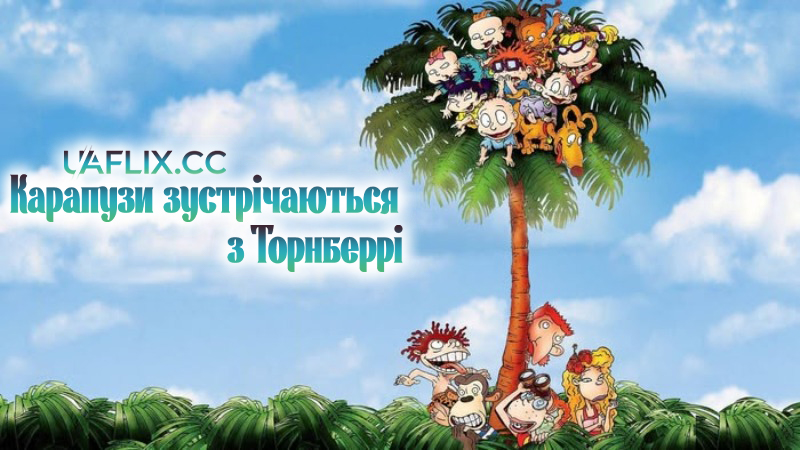 Карапузи зустрічаються з Торнберрі / Rugrats Go Wild