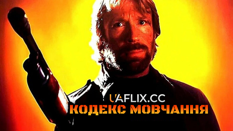 Кодекс мовчання / Code of Silence