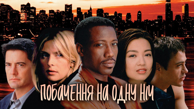 Побачення на одну ніч / One Night Stand