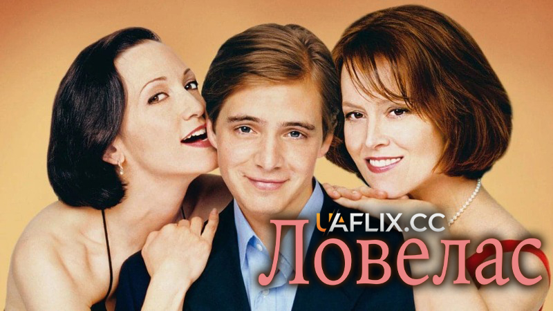Ловелас / Tadpole
