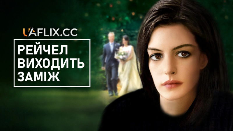 Рейчел виходить заміж / Rachel Getting Married