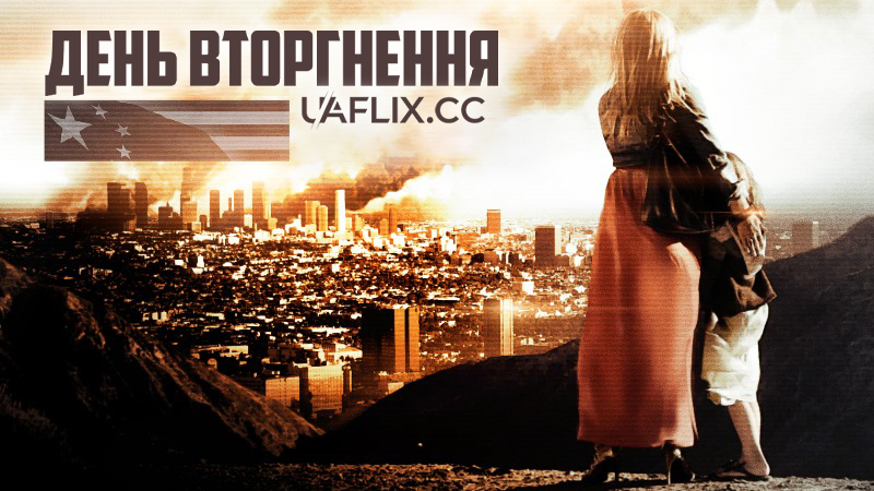 День вторгнення / Dragon Day