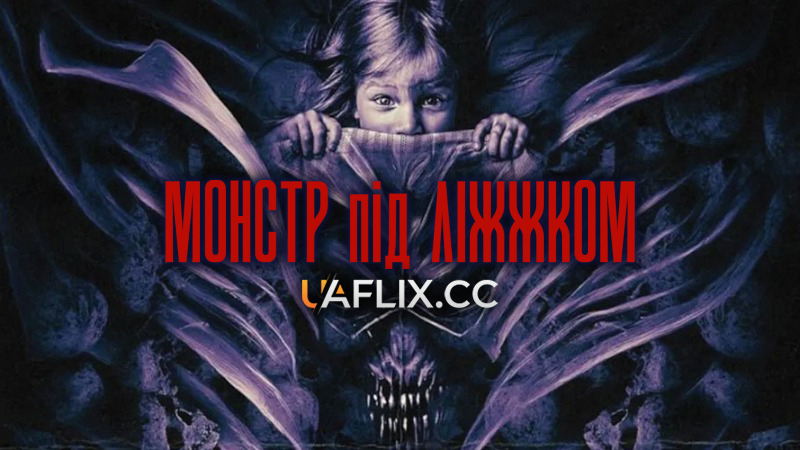 Монстр під ліжком / Пиловий зайчик / Dust Bunny