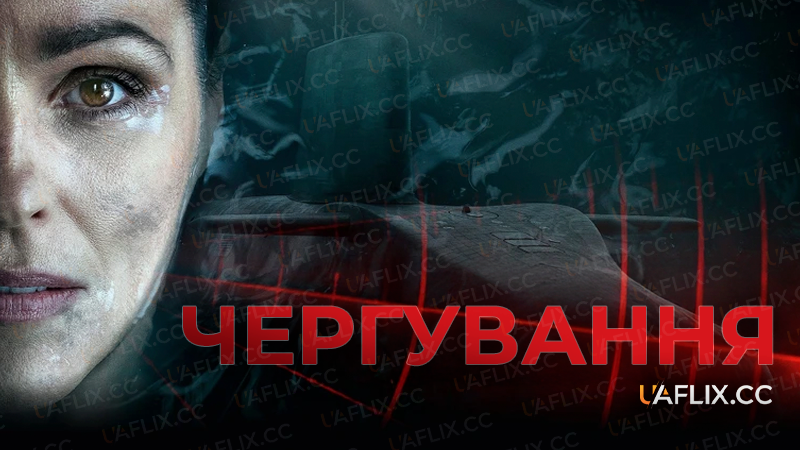 Чергування / Vigil