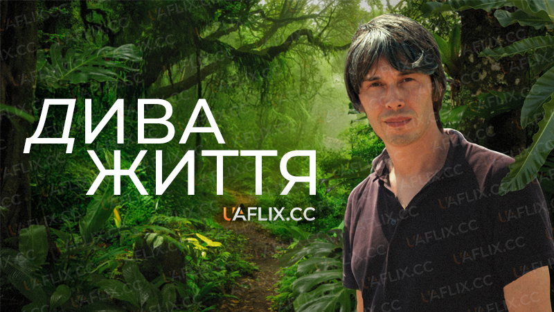 Дива життя / Wonders of Life