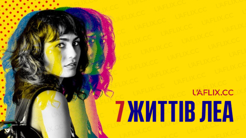 7 життів Леа / The 7 Lives of Lea