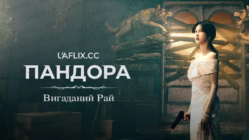 Пандора: вигаданий рай / Pandora: Beneath the Paradise