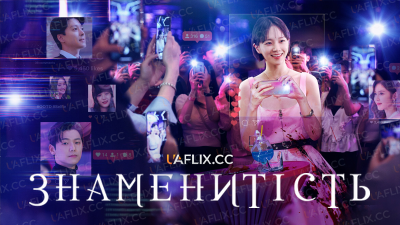 Знаменитість / Celebrity