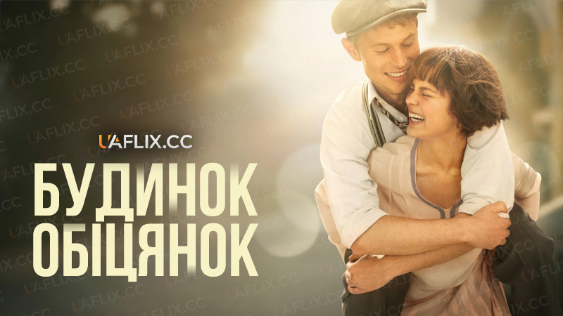 Будинок обіцянок / Будинок мрій / The House of Promises / Das Haus der Träume