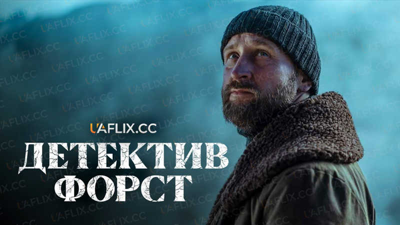 Детектив Форст / Detective Forst