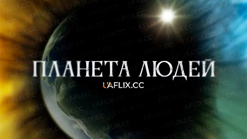 Планета людей / Human Planet