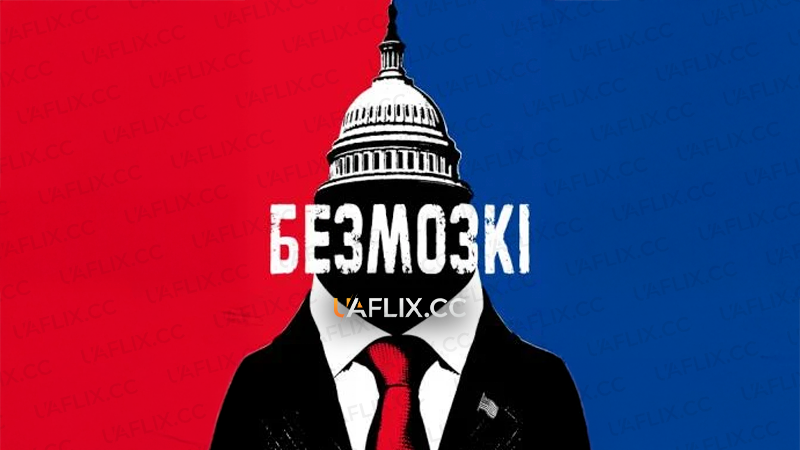 Безмозкі / Безголові / BrainDead
