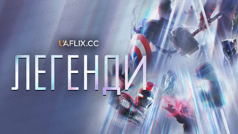 Marvel Studios: Легенди / Marvel Studios: Legends