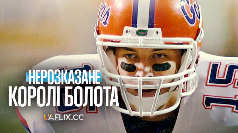 Нерозказане: Королі Болота / Untold: Swamp Kings