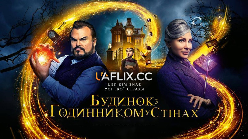 Будинок з годинником у стінах / The House with a Clock in Its Walls