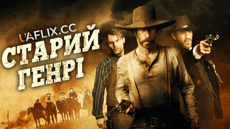 Старий Генрі / Old Henry