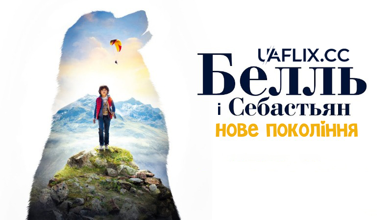 Белль і Себастьян: Нове покоління / Belle and Sebastian: Next Generation / Belle et Sébastien : Nouvelle génération
