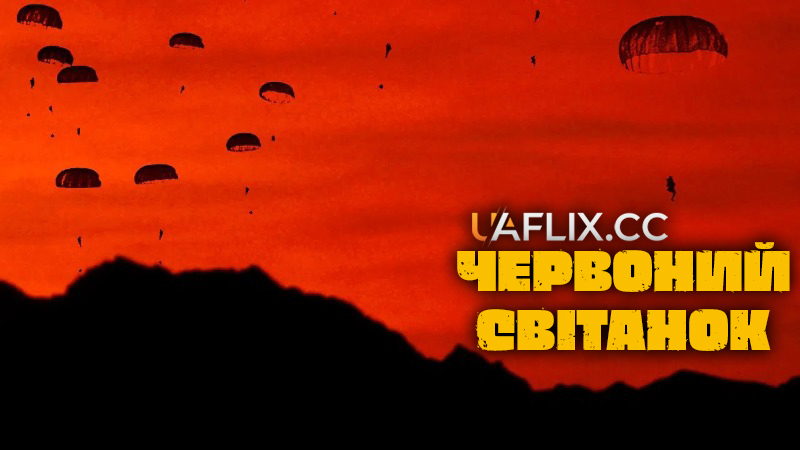 Червоний світанок / Невловимі / Red Dawn