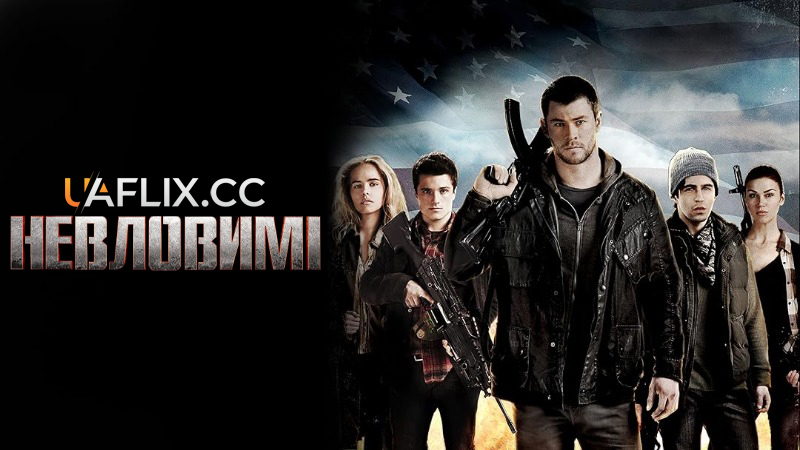Невловимі / Red Dawn