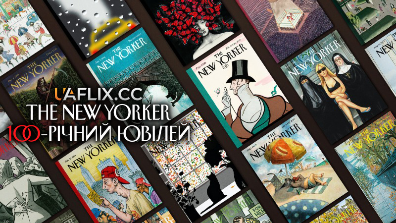 The New Yorker: 100-річний ювілей / The New Yorker at 100