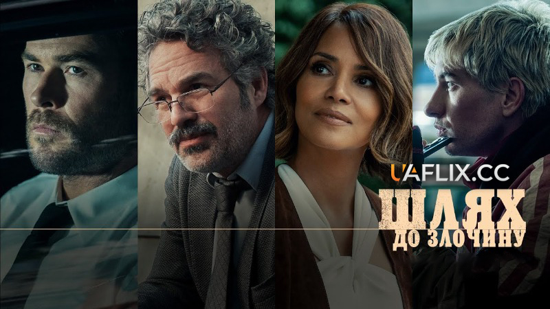 Шлях до злочину / Crime 101