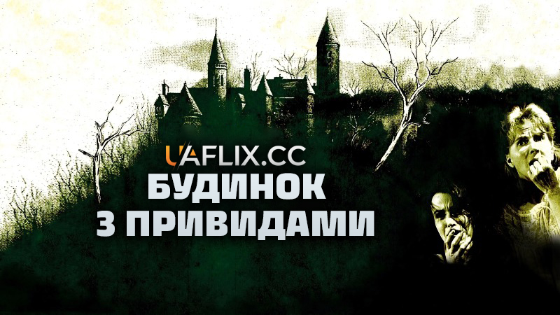 Будинок з привидами / The Haunting