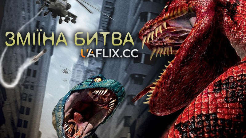 Зміїна битва / Boa vs. Python