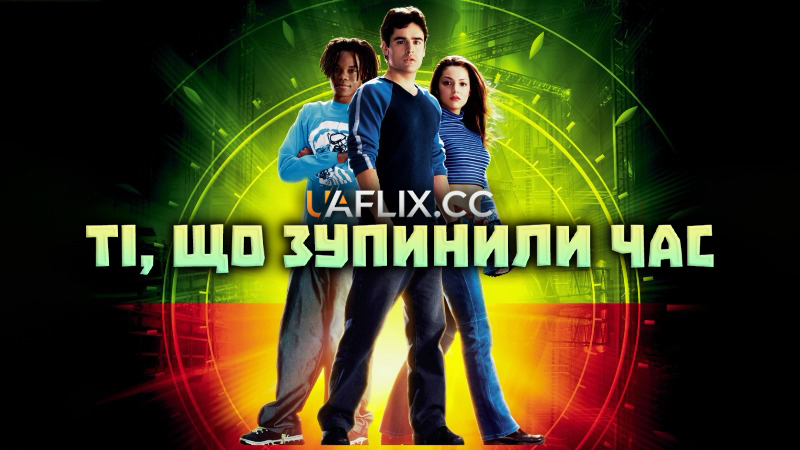 Ті, що зупинили час / Clockstoppers