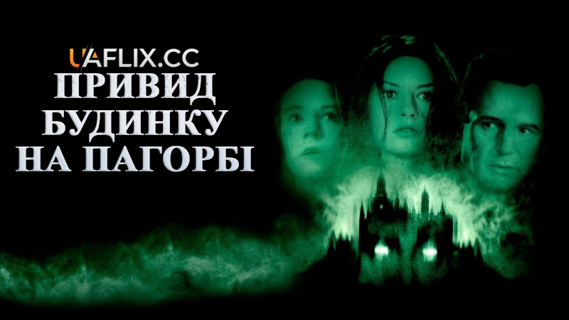 Привид будинку на пагорбі / The Haunting