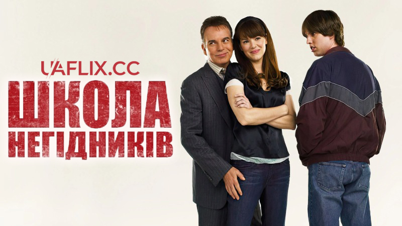 Школа негідників / School for Scoundrels