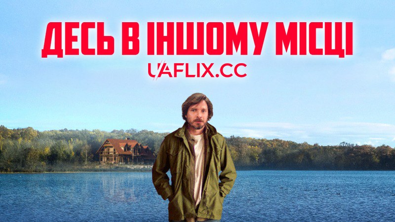 Десь в іншому місці / Десь там / Elsewhere