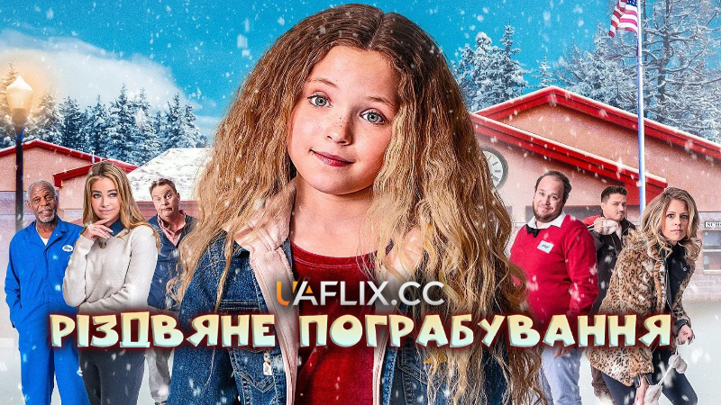 Різдвяне пограбування / Christmas Break-In