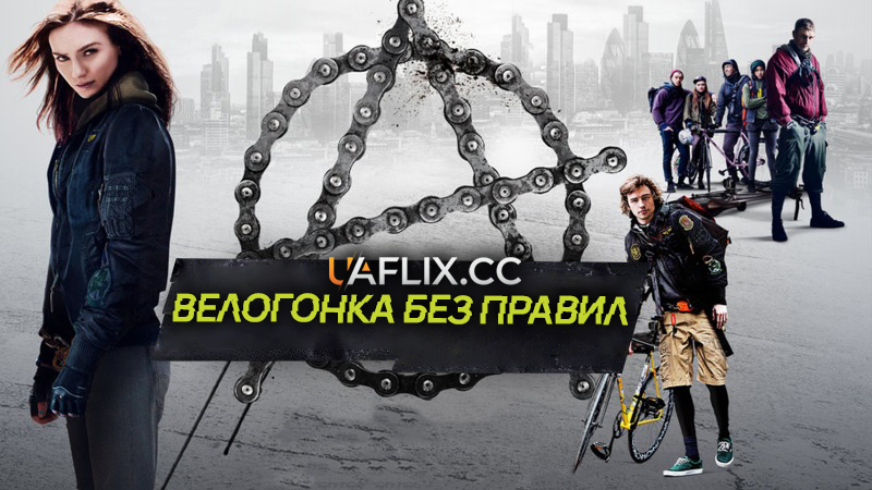Велогонка без правил / Alleycats