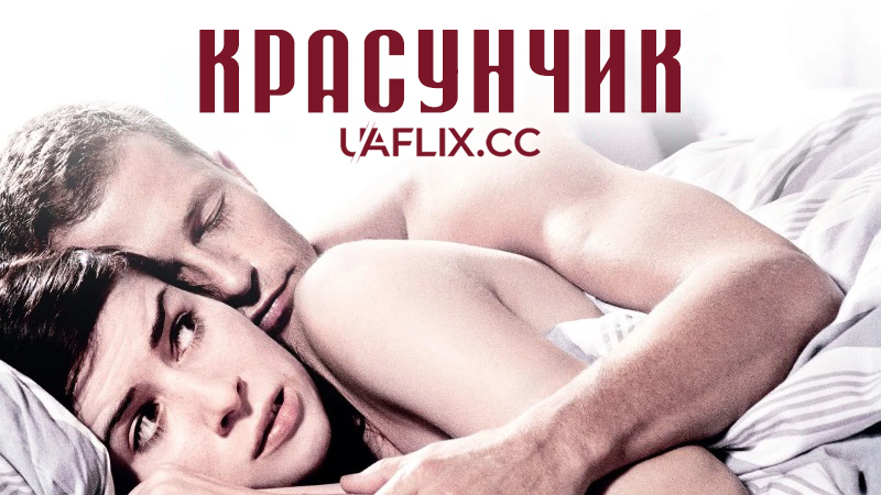 Красунчик 1 / Keinohrhasen / Rabbit Without Ears