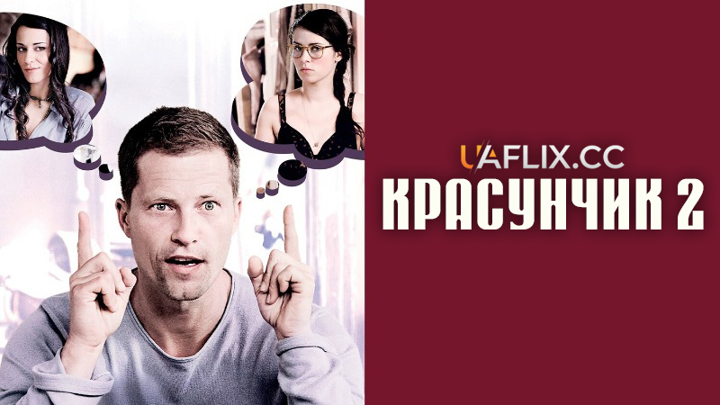 Красунчик 2 / Zweiohrküken / Rabbit Without Ears 2 / Keinohrhasen 2