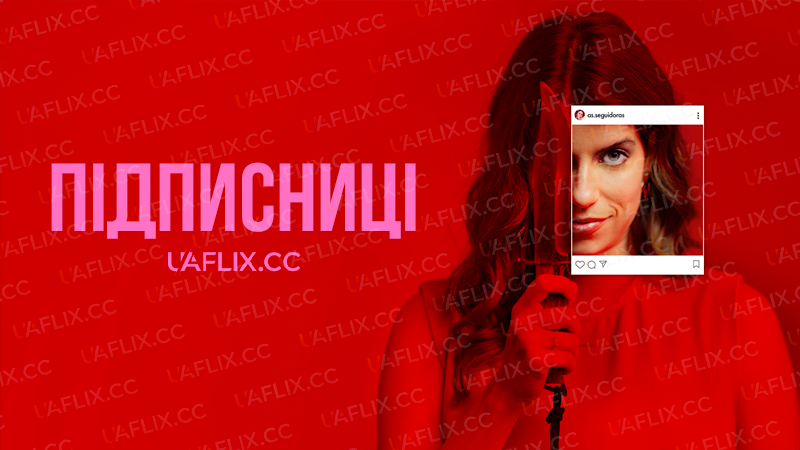 Підписниці / The Followers / As Seguidoras