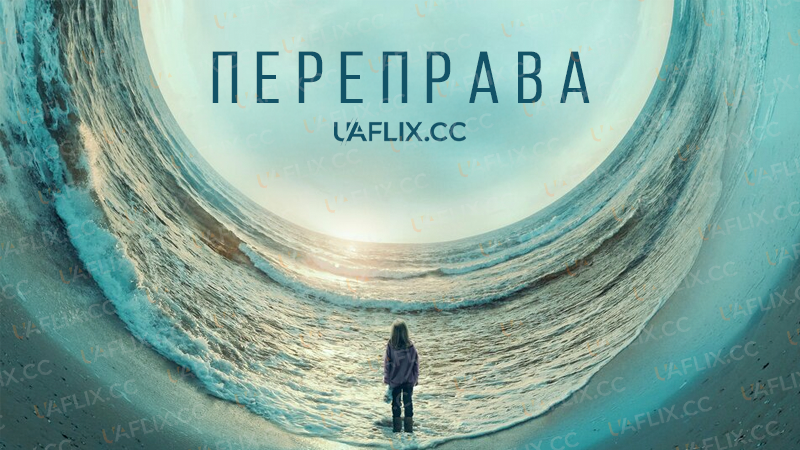 Переправа / The Crossing