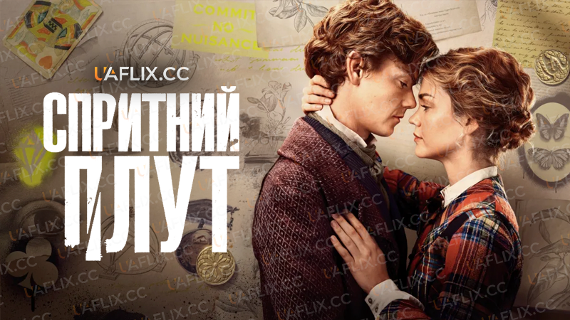 Спритний Плут / The Artful Dodger