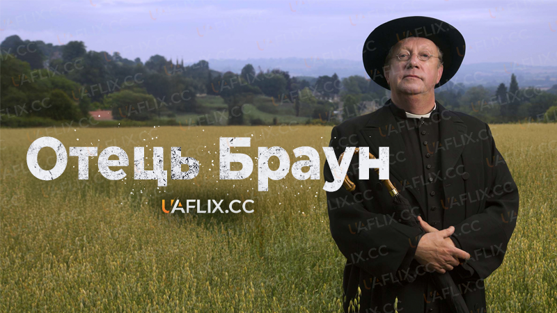 Отець Браун / Father Brown