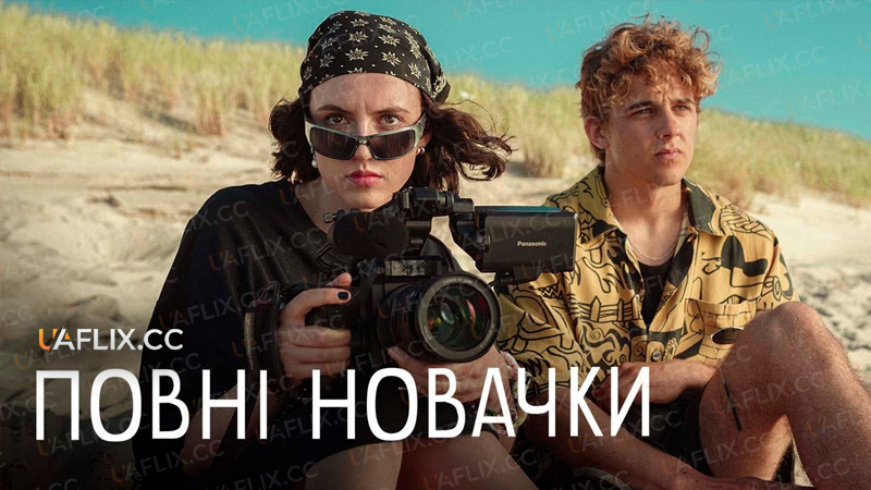 Повні новачки / Absolute Beginners