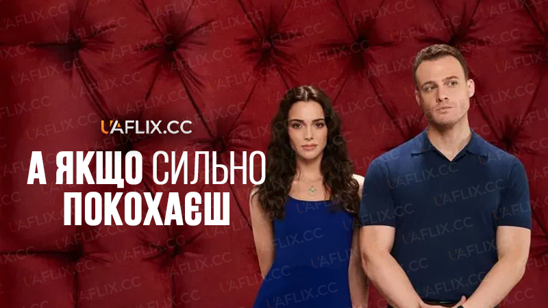 А якщо сильно покохаєш / What If You Love Too Much