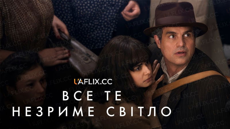 Все те незриме світло / All the Light We Cannot See