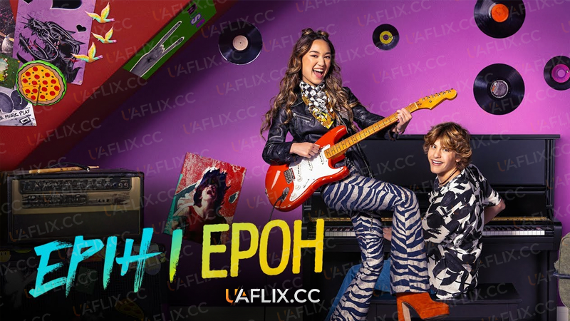 Ерін і Ерон / Erin & Aaron